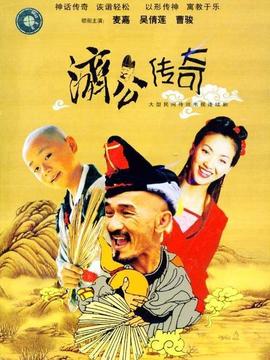 济公传奇_天天影视