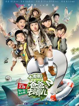 爸爸去哪儿2_天天影视