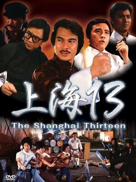 上海滩十三勇士_天天影视