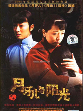 月牙儿与阳光_天天影视