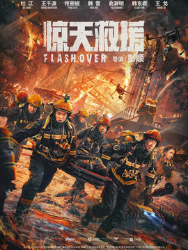 惊天救援_天天影视