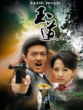 玉道_天天影视