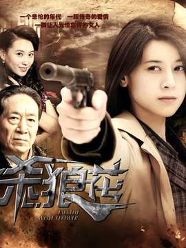 杀狼花_天天影视