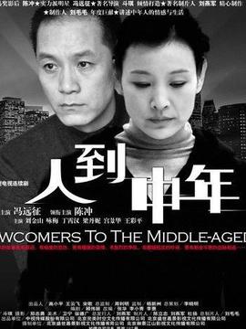 人到中年_天天影视
