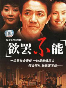 欲罢不能_天天影视