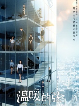 温暖的弦_天天影视