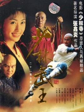 少林武王_天天影视