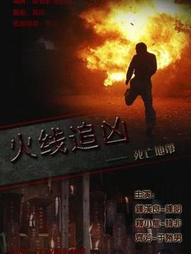 火线追凶之死亡地带_天天影视