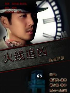 火线追凶之冲破黑幕_天天影视