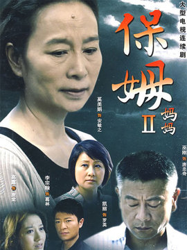 保姆妈妈_天天影视