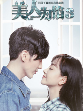 美人为馅第三季_天天影视