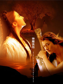 神雕侠侣_天天影视