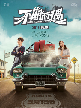 不期而遇_天天影视