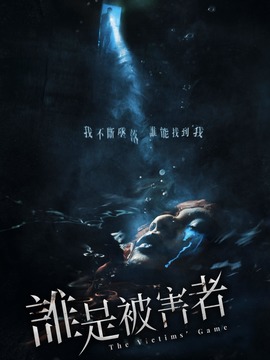 谁是被害者_天天影视