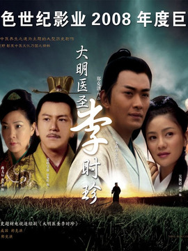 大明医圣李时珍_天天影视