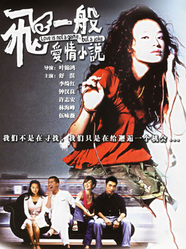 飞一般爱情小说_天天影视