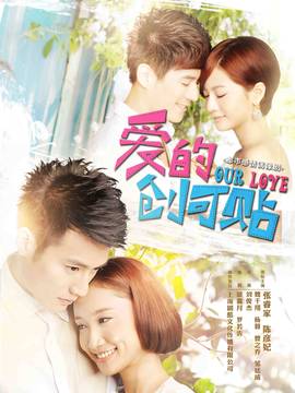 爱的创可贴_天天影视