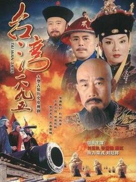 台湾1895_天天影视