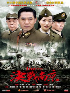 决战南京_天天影视