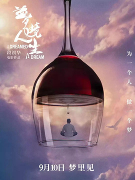 梦境人生_天天影视