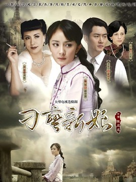 刁蛮新娘_天天影视