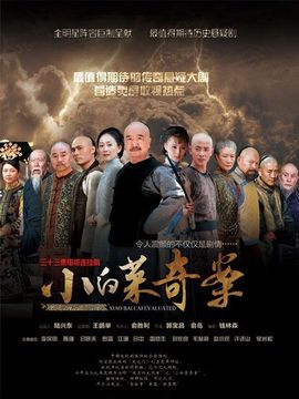 小白菜奇案_天天影视