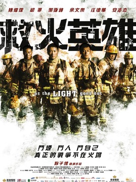 救火英雄_天天影视