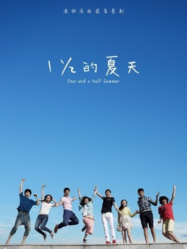 一又二分之一的夏天_天天影视