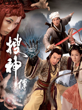 搜神传_天天影视