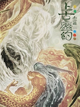 上古密约_天天影视