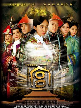 宫锁心玉_天天影视