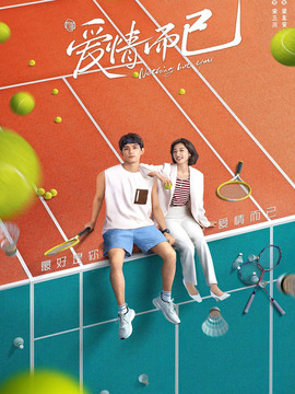 爱情而已_天天影视