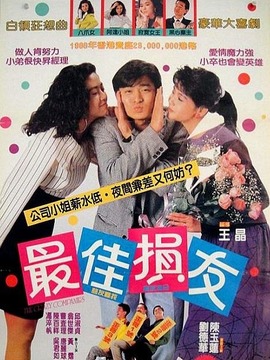 最佳损友_天天影视