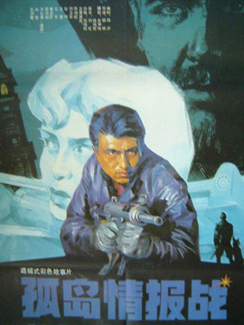 孤岛情报站_天天影视