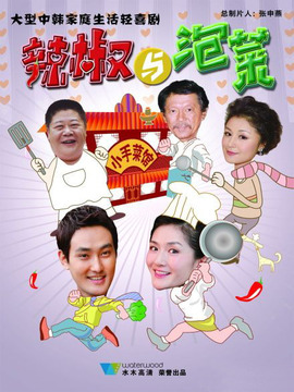 辣椒与泡菜_天天影视