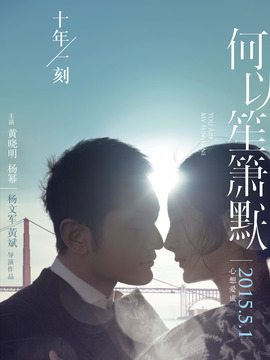 何以笙箫默_天天影视