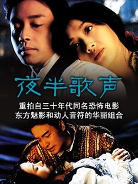 夜半歌声_天天影视