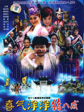 喜气洋洋猪八戒_天天影视