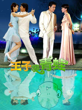 王子变青蛙_天天影视