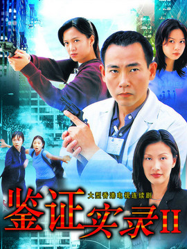 鉴证实录2_天天影视