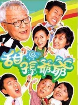 甜孙爷爷_天天影视