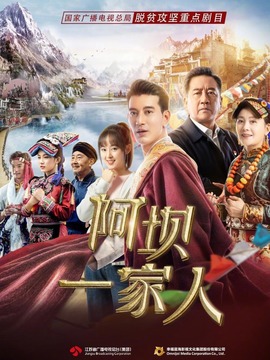 阿坝一家人_天天影视