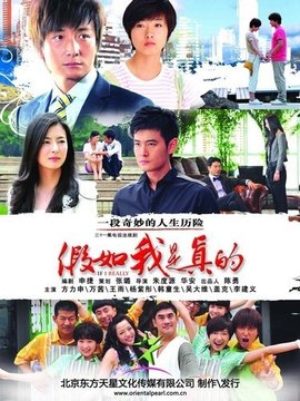 假如我是真的_天天影视