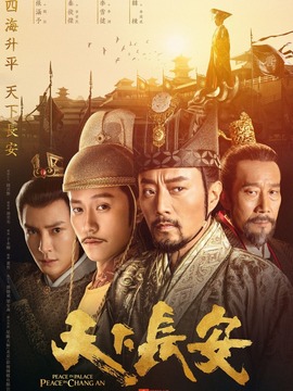 天下长安_天天影视