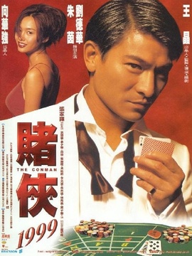 赌侠1999_天天影视