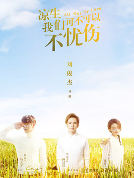 凉生，我们可不可以不忧伤_天天影视