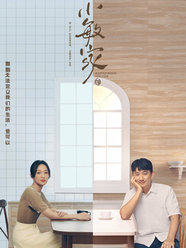 小敏家_天天影视