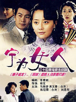 宁为女人_天天影视