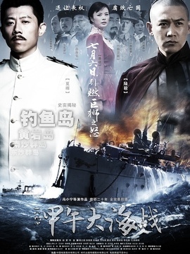 一八九四·甲午大海战_天天影视