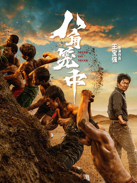 八角笼中_天天影视